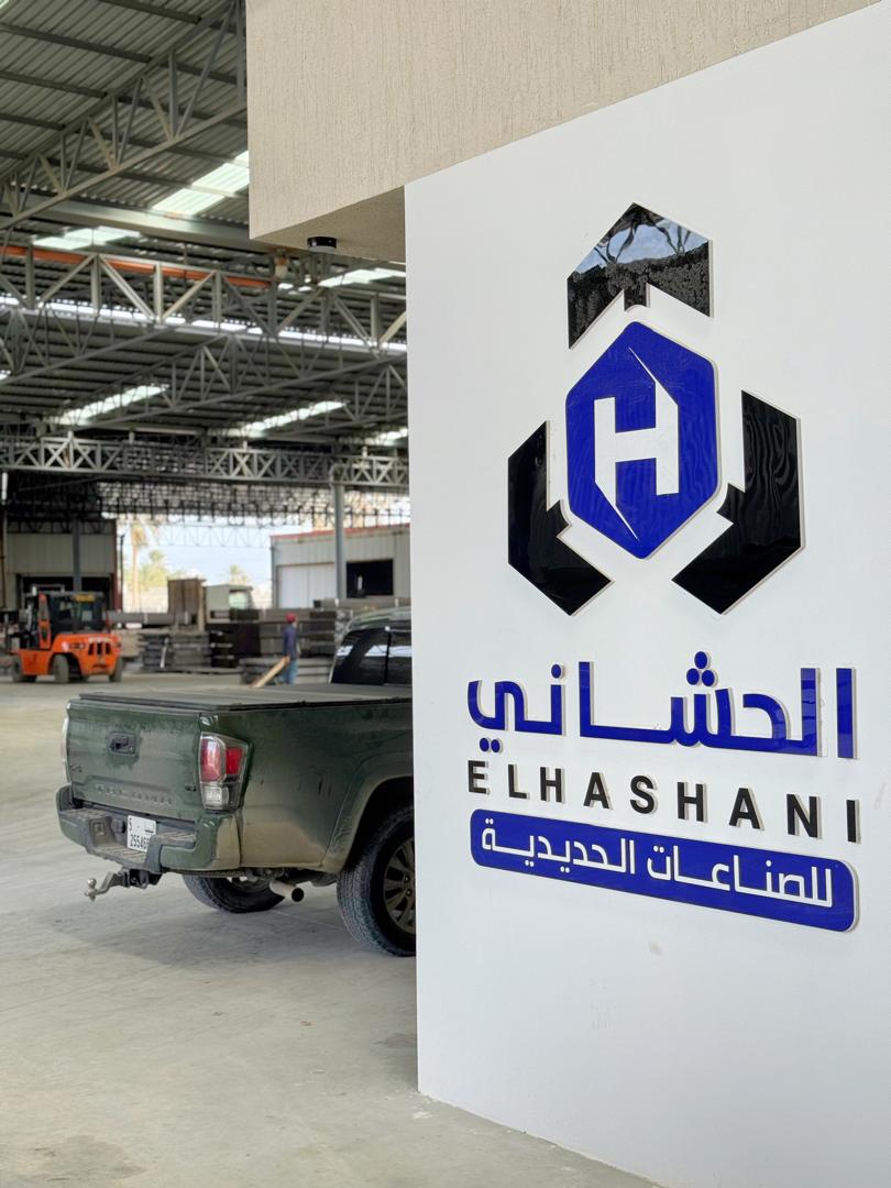 مصنع الحشاني للصناعات الحديدية